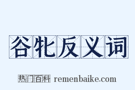 谷牝反义词是什么意思的图片